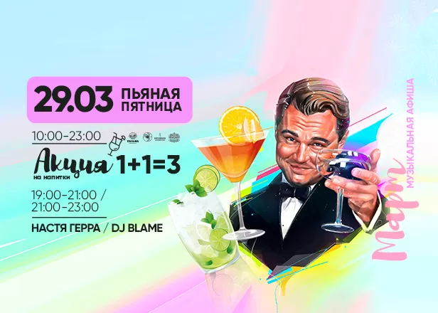 ПЬЯНАЯ ПЯТНИЦА 29.03.24
