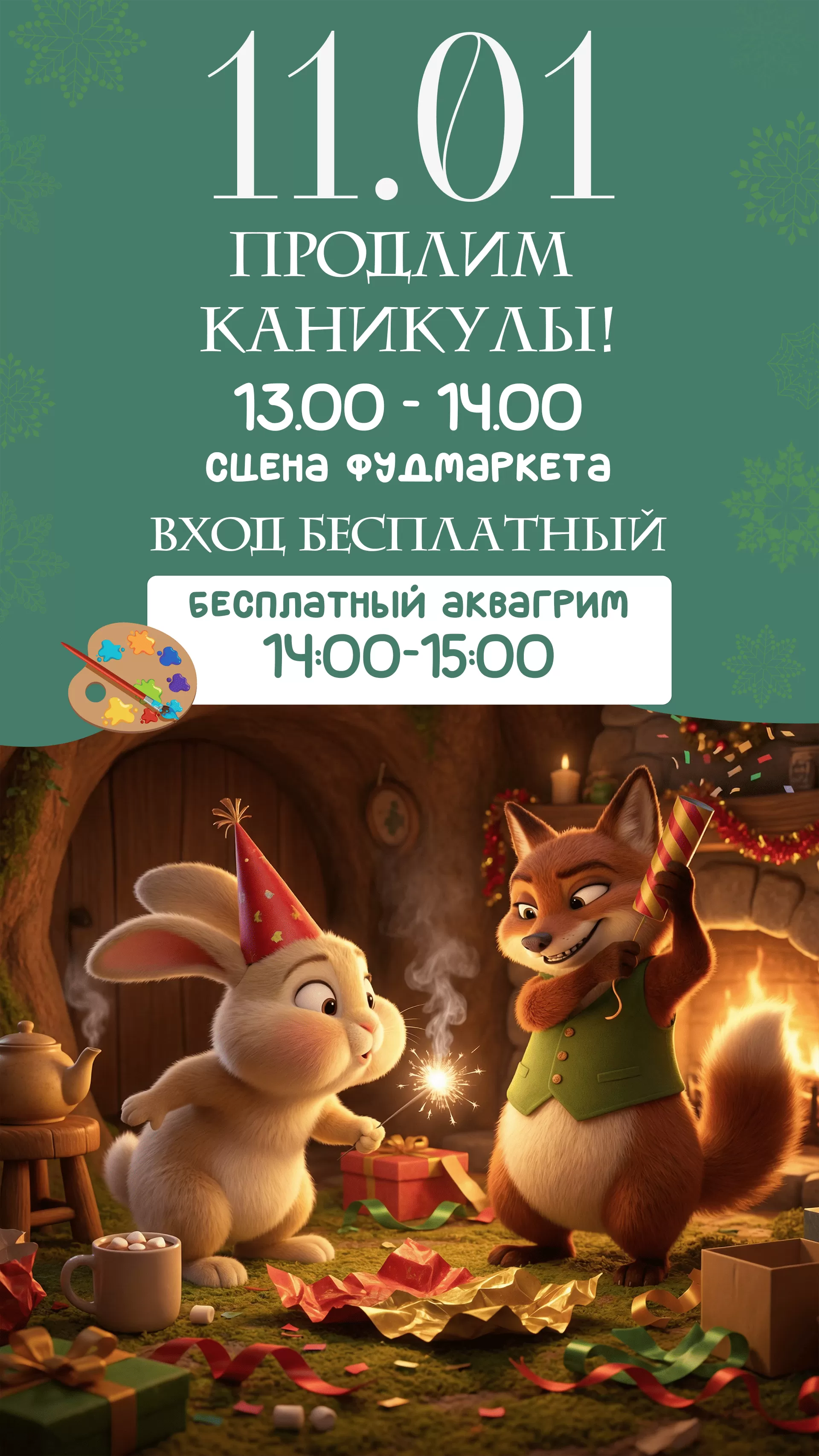 11.01 ПРОДЛИМ КАНИКУЛЫ