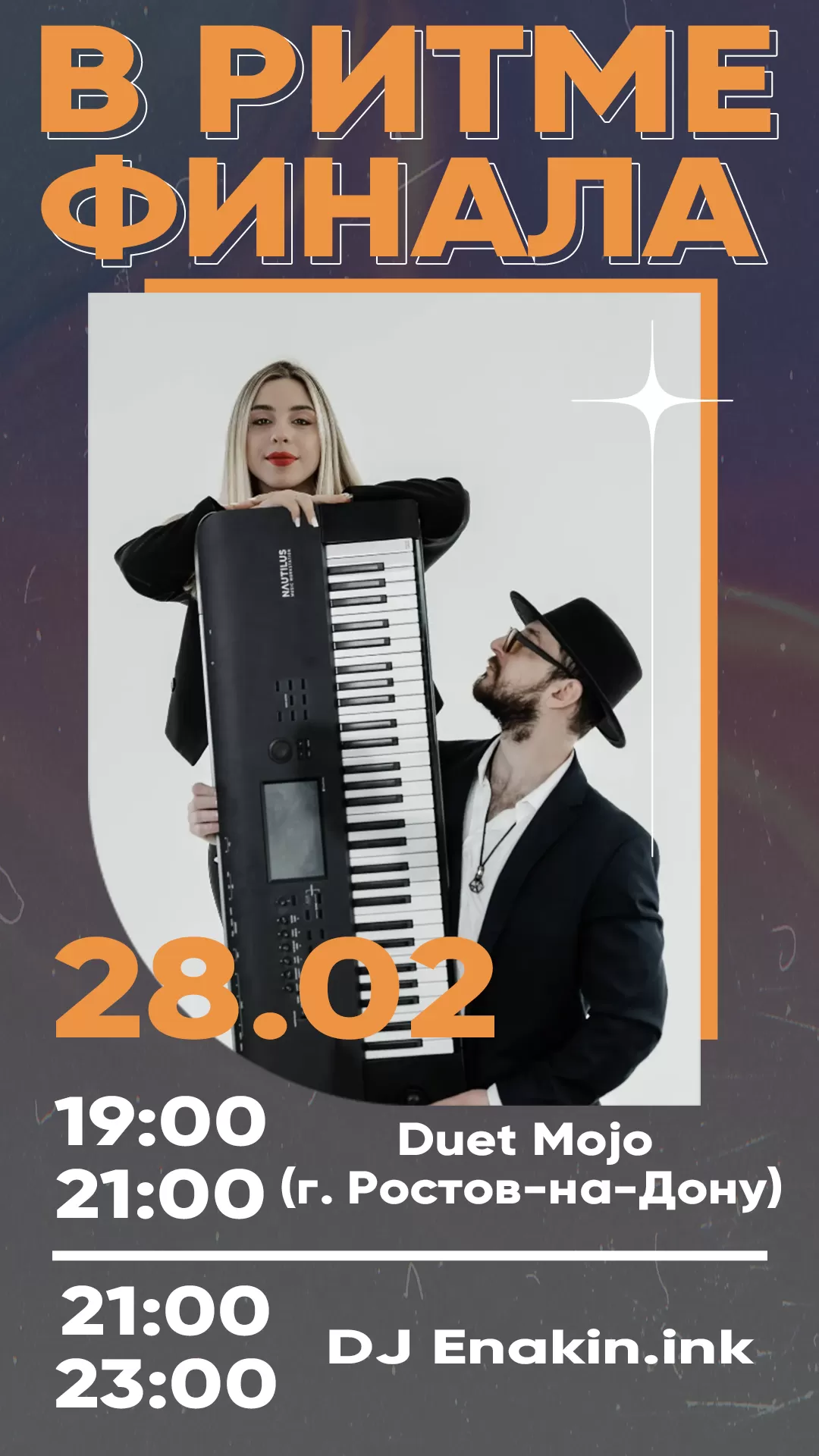 28.02 | В РИТМЕ ФИНАЛА