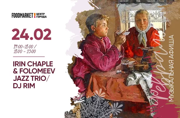 АФИША 24.02