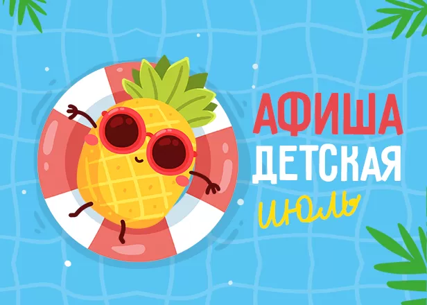 ДЕТСКИЕ СОБЫТИЯ ИЮЛЯ