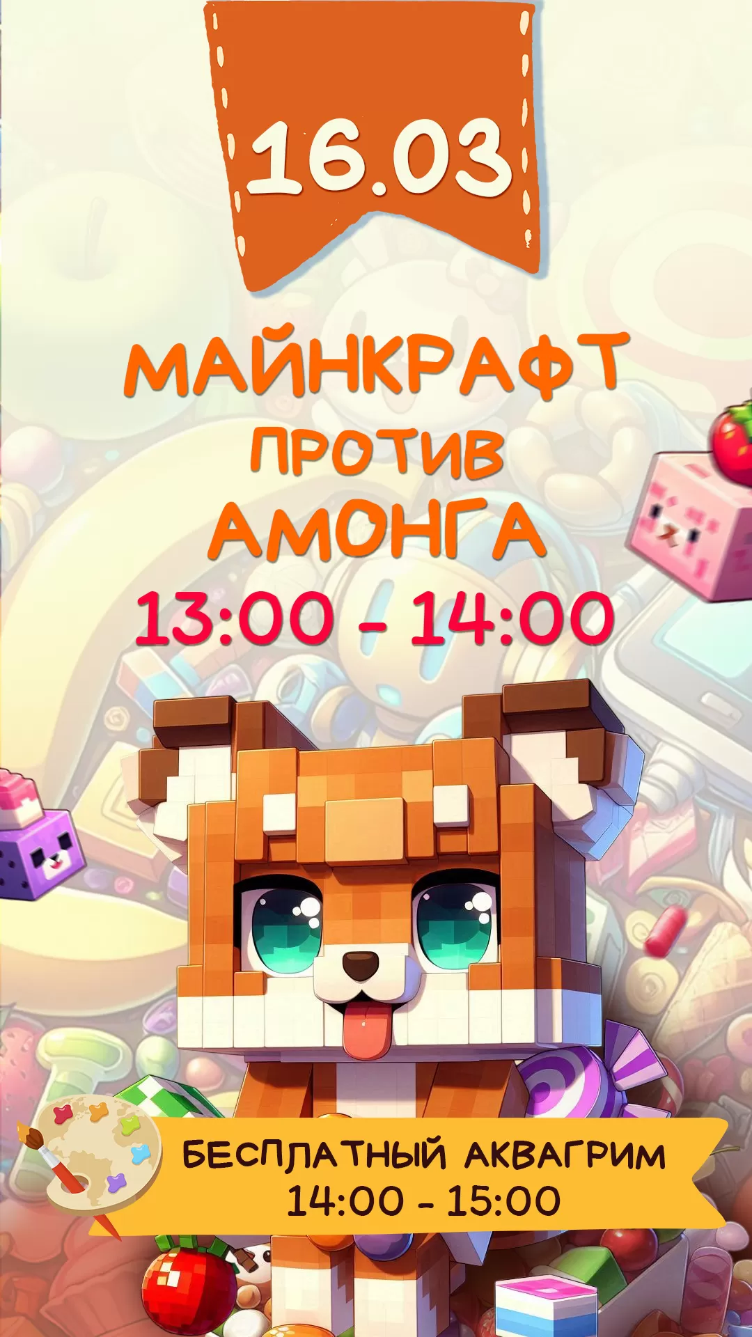 Детская анимация_Майнкрафт против Амонга_16.03.25