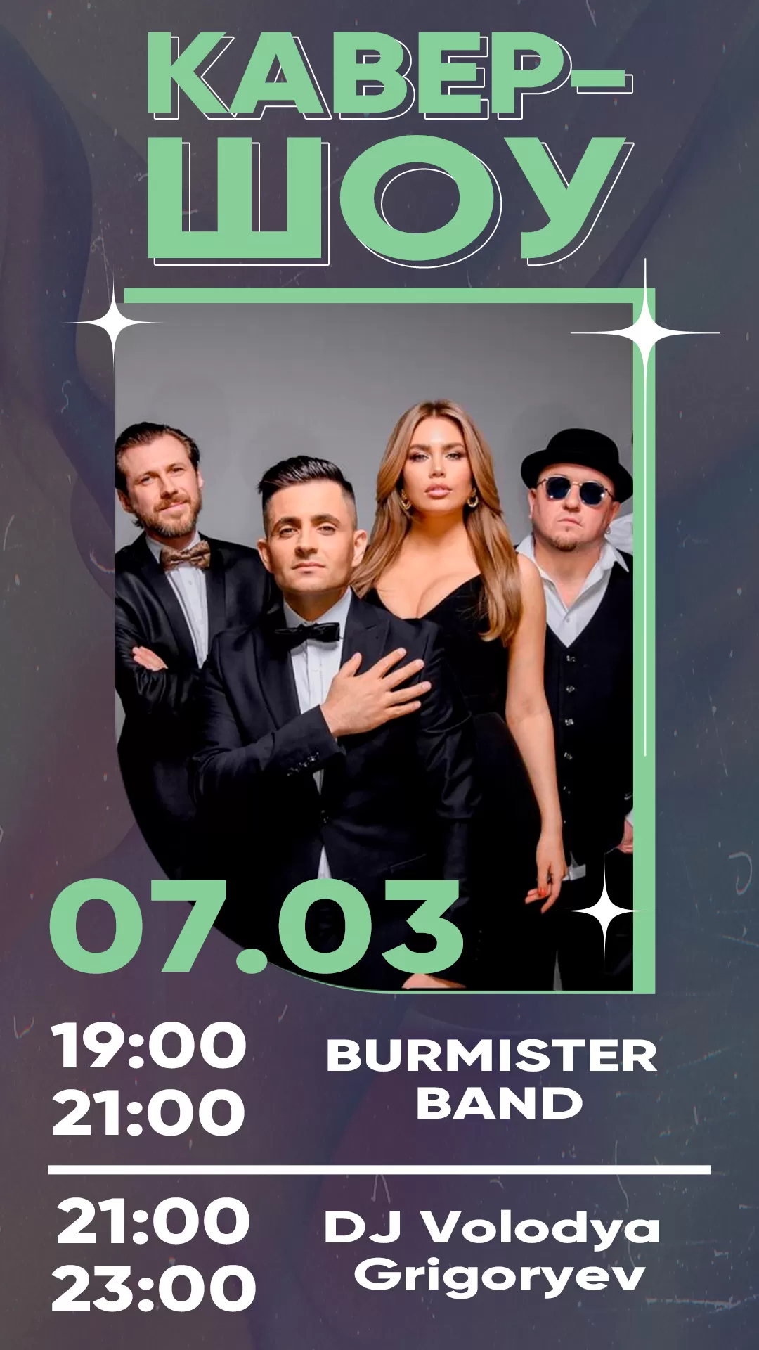 07.03 | КАВЕР-ШОУ