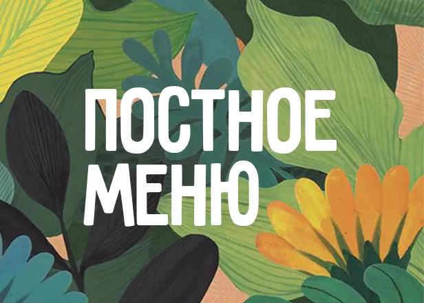 Постные блюда на Фудмаркете