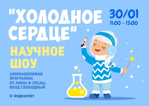 30.01-НАУЧНОЕ ШОУ С ЭЛЬЗОЙ И АННОЙ! 3+