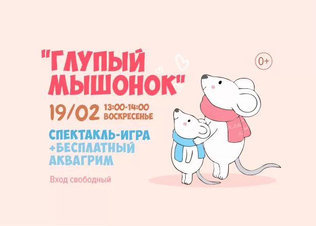 ГЛУПЫЙ МЫШОНОК. ИНТЕРАКТИВНЫЙ СПЕКТАКЛЬ.