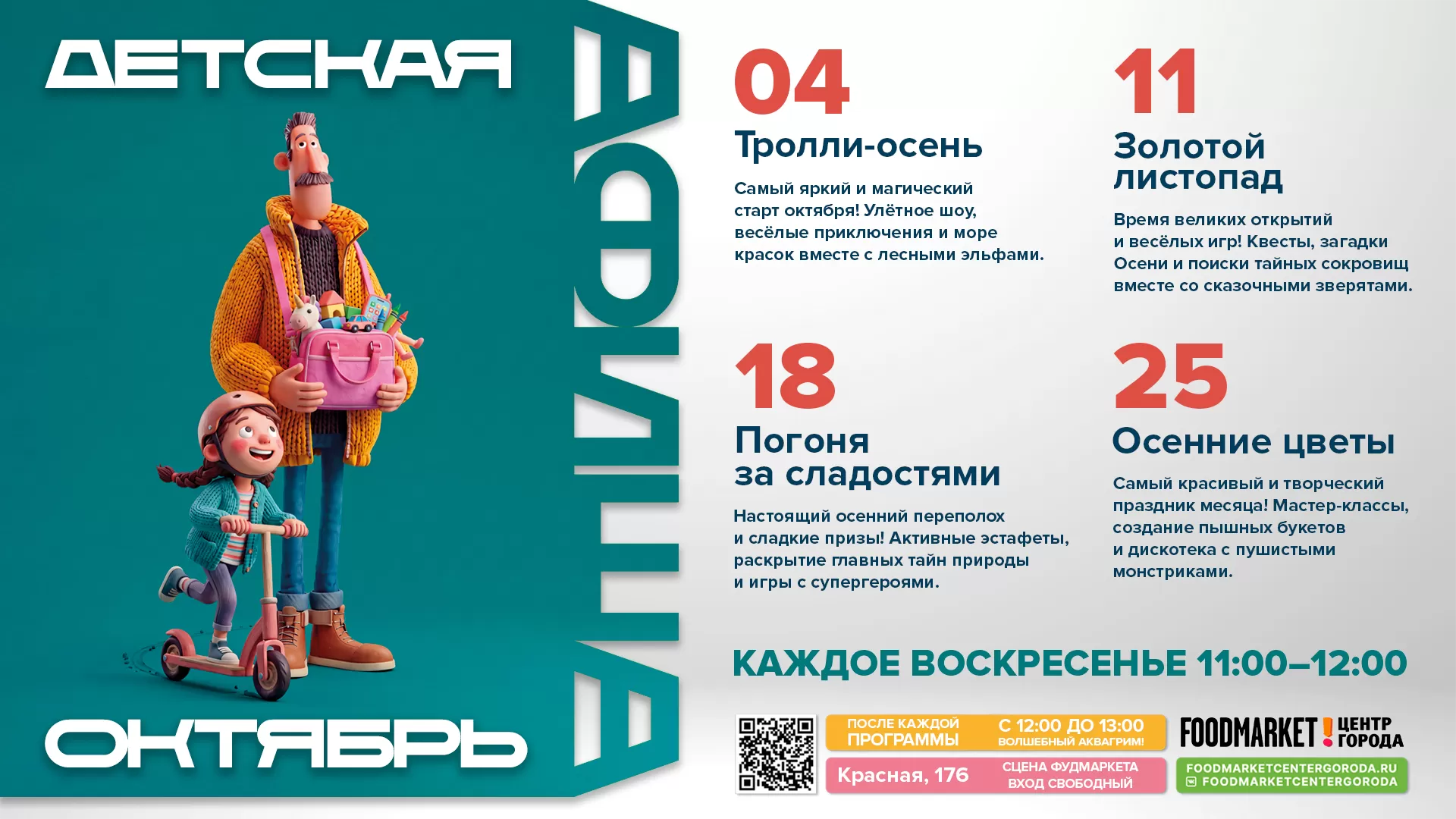 Детская афиша на октябрь