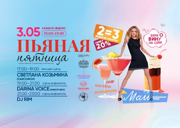 ПЬЯНАЯ ПЯТНИЦА 03.05.