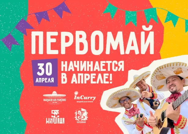 ПЕРВОМАЙ НАЧИНАЕТСЯ 30го АПРЕЛЯ!