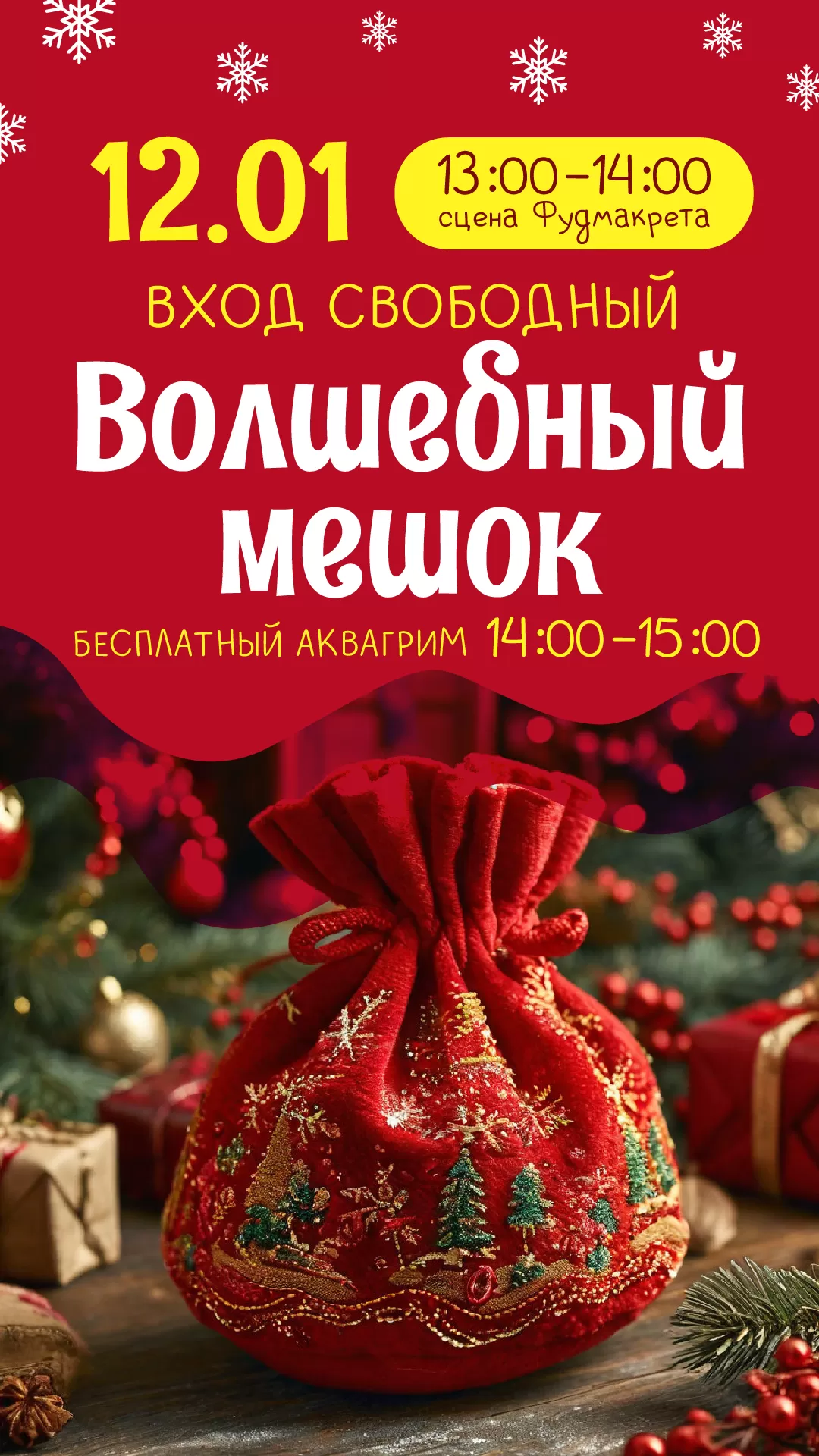 Детская анимация Волшебный мешок ДМ_12.01.25