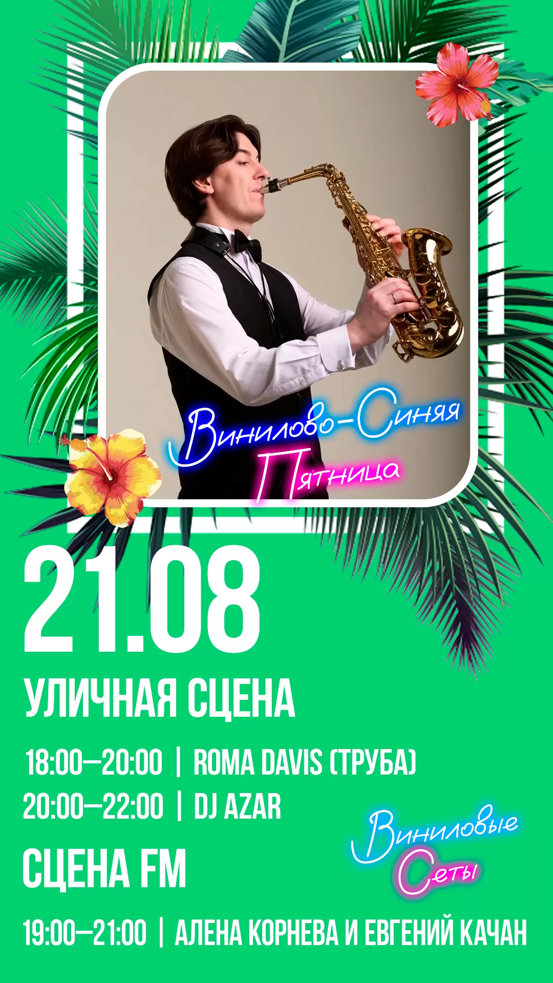 21.08 | ВИНИЛОВО-СИНЯЯ ПЯТНИЦА