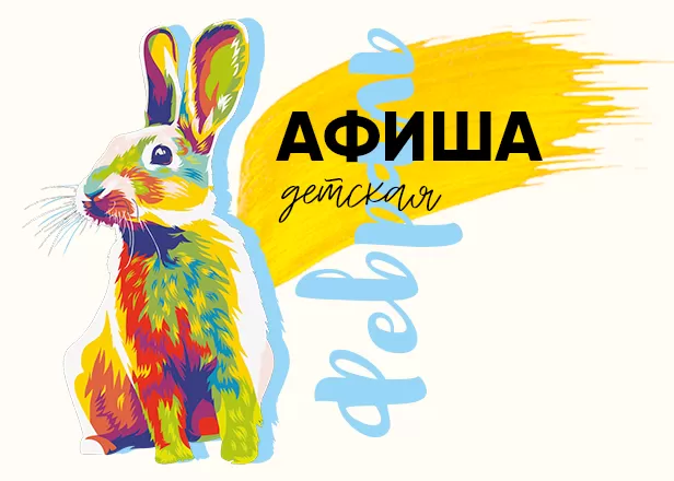 Детские спектакли февраля
