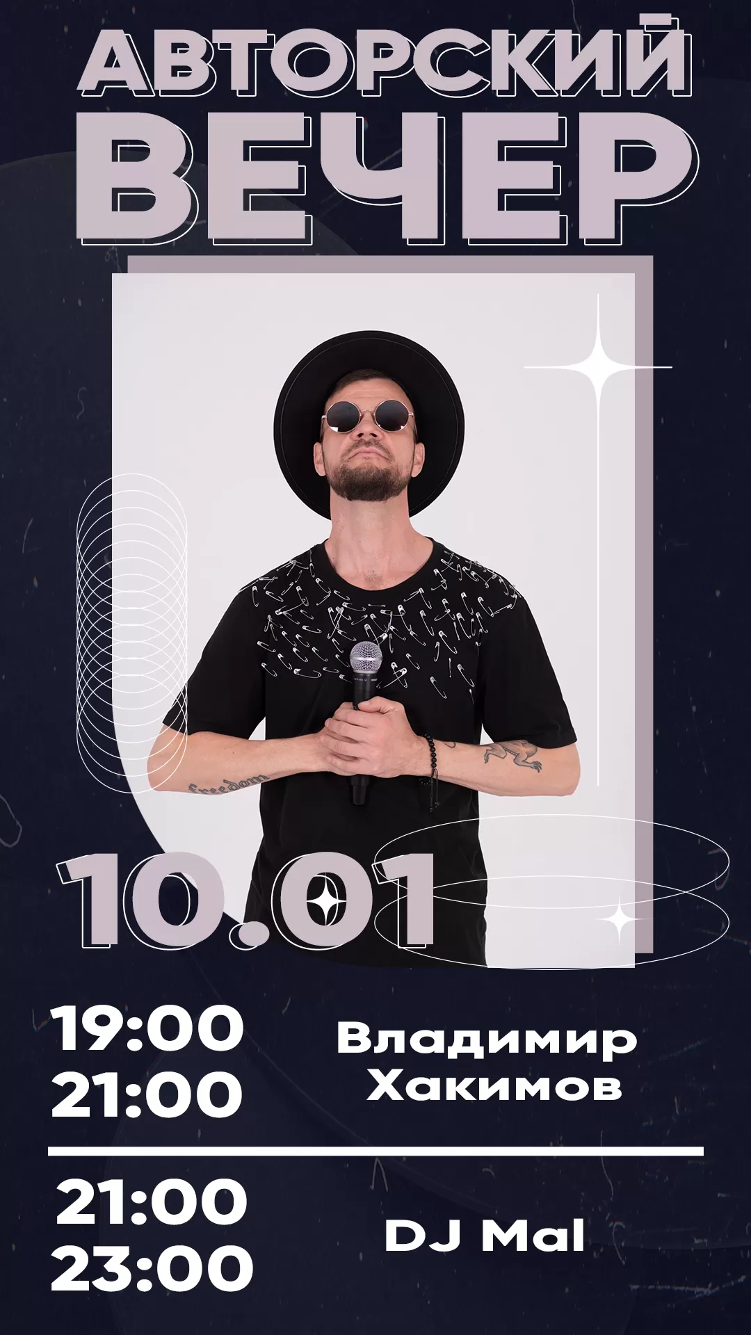 10.01 АВТОРСКИЙ ВЕЧЕР