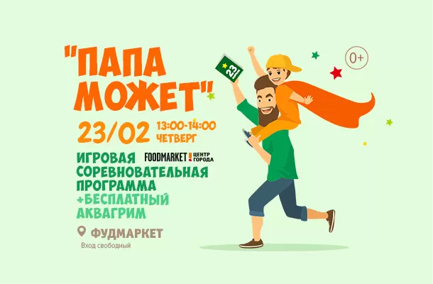 ПАПА МОЖЕТ! АНИМАЦИОННАЯ ПРОГРАММА НА СЦЕНЕ ФУДМАРКЕТА.
