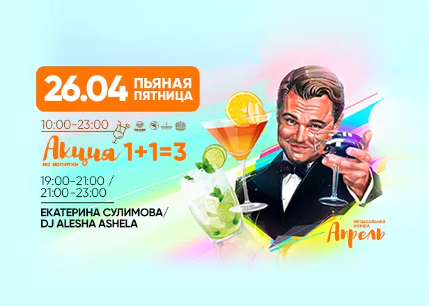 ПЬЯНАЯ ПЯТНИЦА 26.04