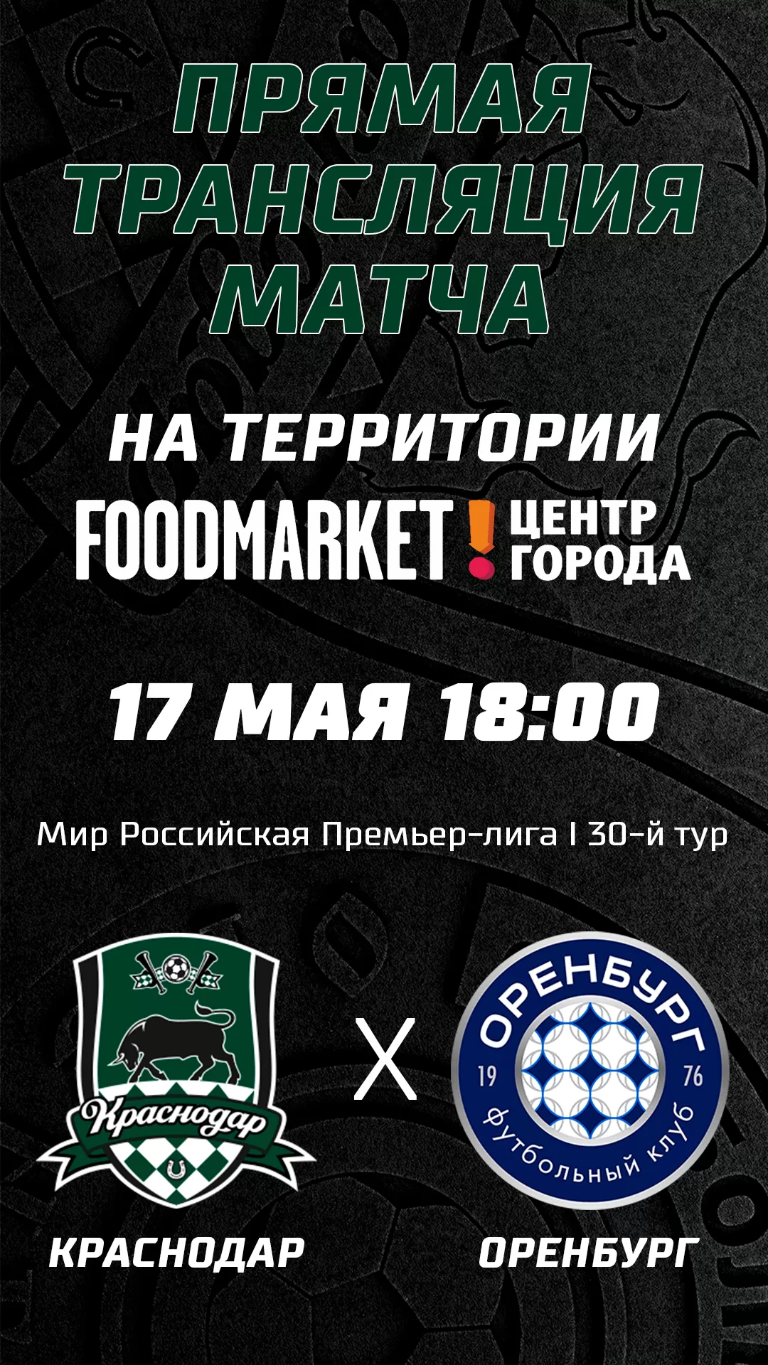 17.05 | ПРЯМАЯ ТРАНСЛЯЦИЯ «Краснодар» — «Оренбург» 
