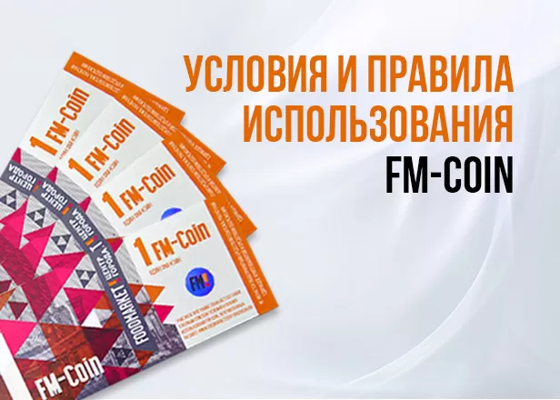 УСЛОВИЯ И ПРАВИЛА ИСПОЛЬЗОВАНИЯ FM-COIN