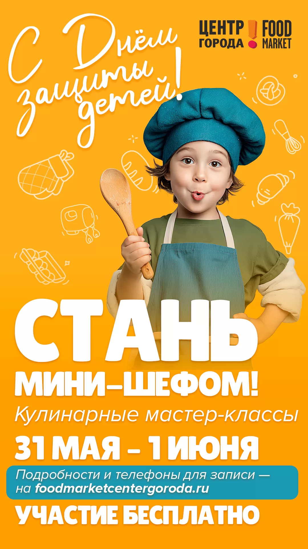 СТАНЬ ШЕФОМ!