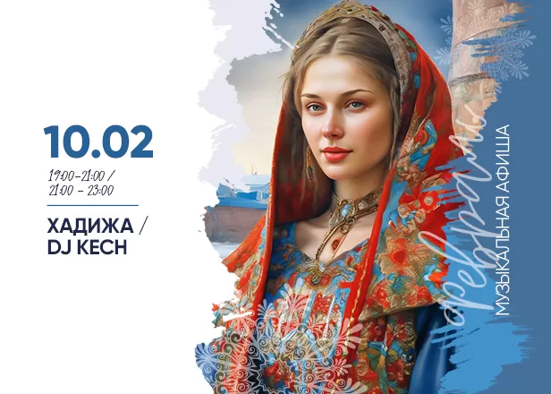 АФИША 10.02
