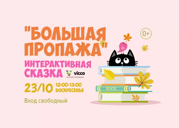 Интерактивная сказка "Большая пропажа" и розыгрыш от VICCO