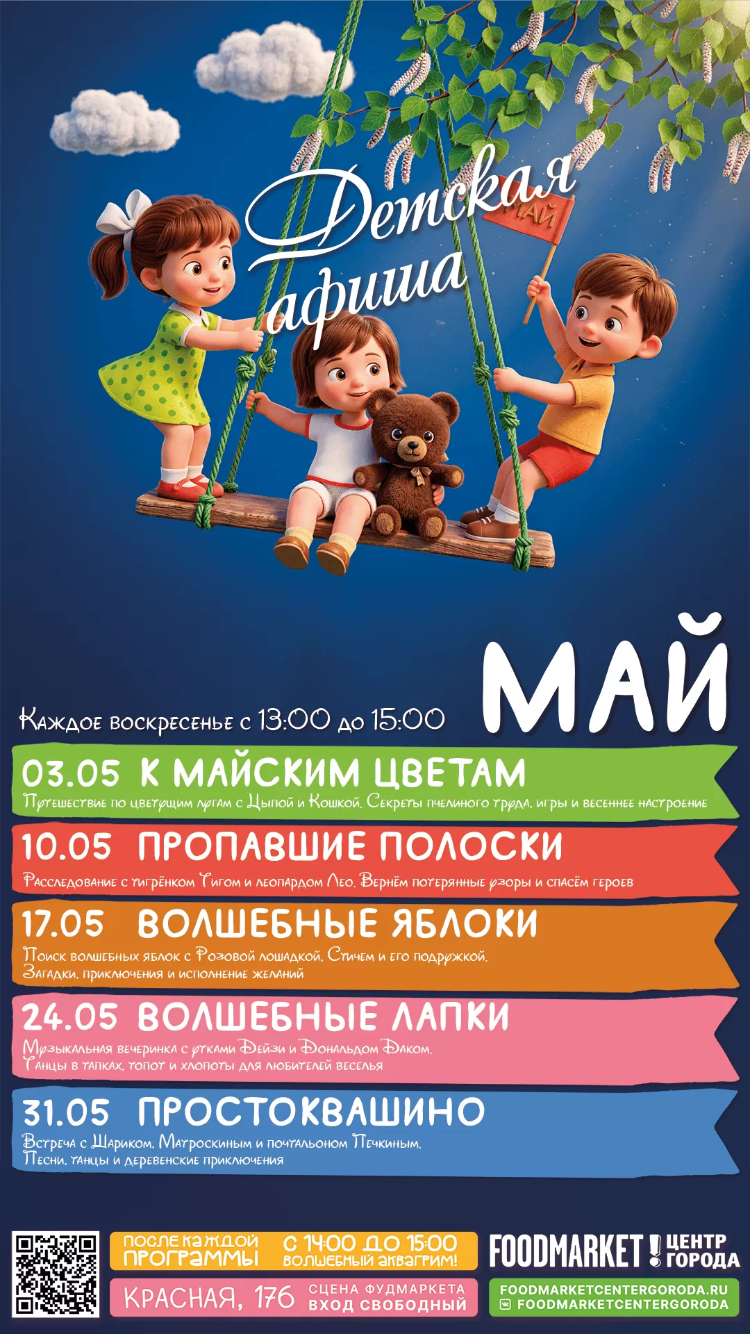ДЕТСКАЯ АФИША МАЙ 2026 