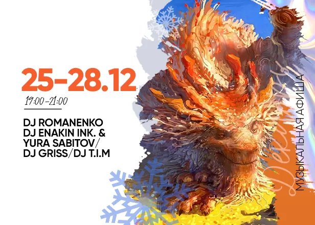 АФИША 25.12 - 28.12