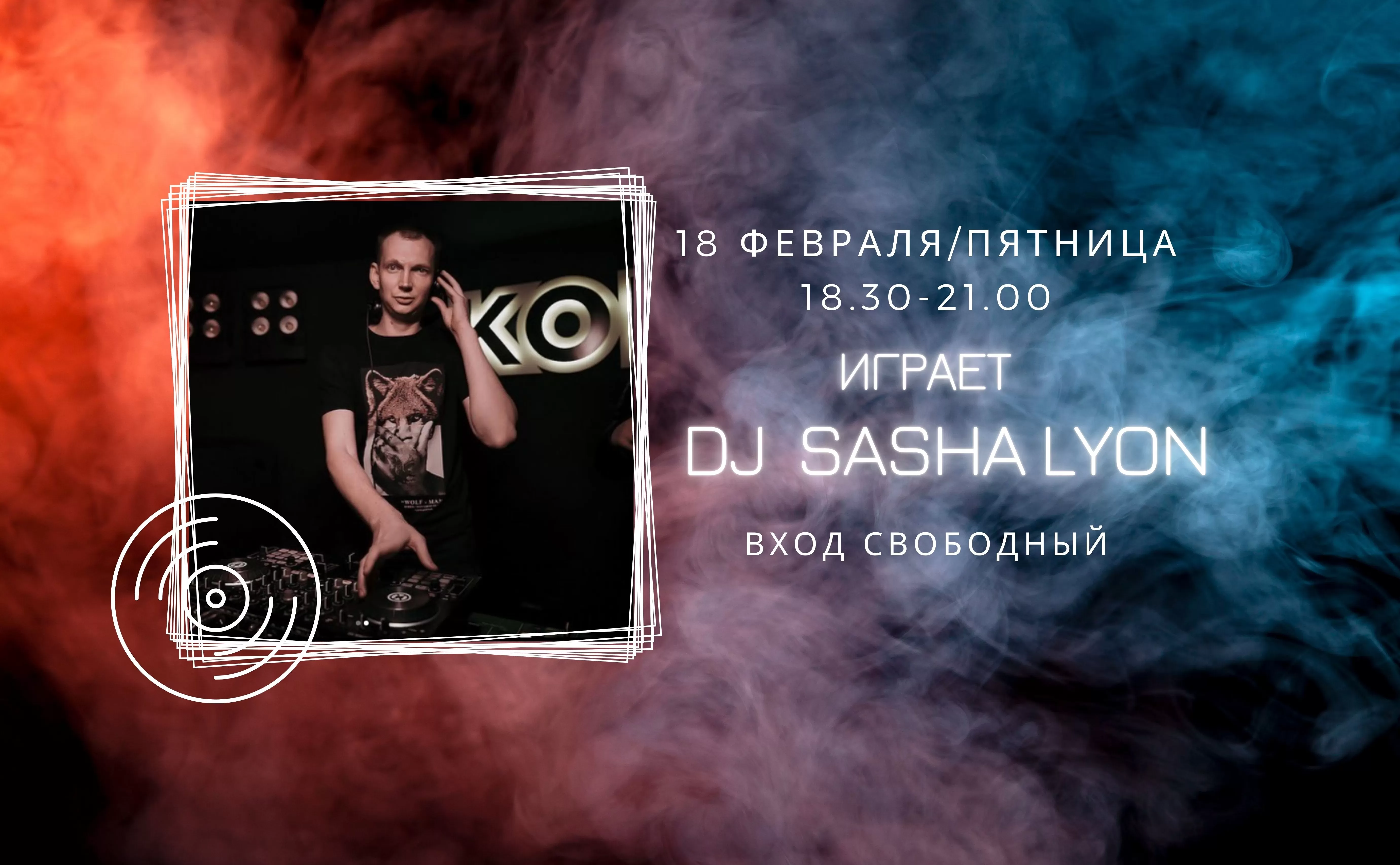 На сцене dj  Sasha Lyon