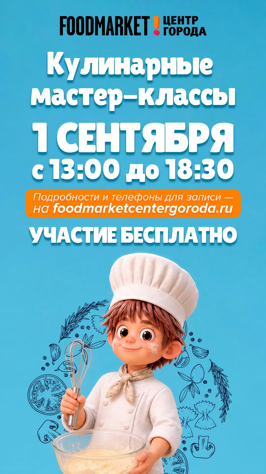 01.09 | КУЛИНАРНЫЕ МАСТЕР-КЛАССЫ