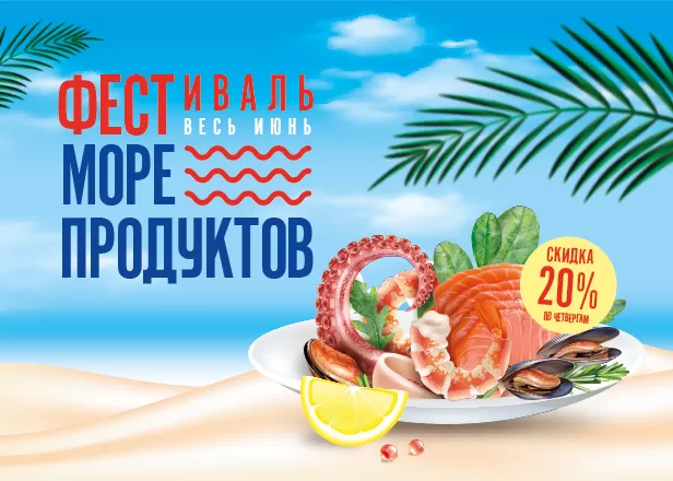 ФЕСТИВАЛЬ МОРЕПРОДУКТОВ!