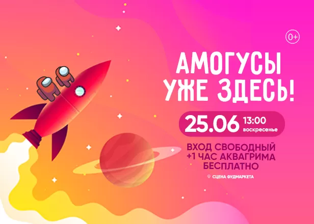 АМОГУСЫ УЖЕ ЗДЕСЬ!