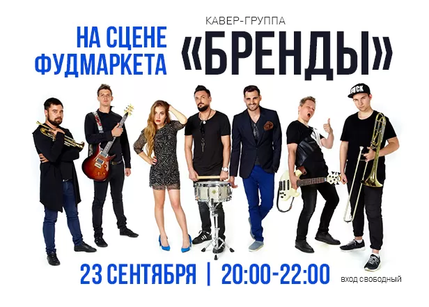 Концерт кавер-группы "Бренды"