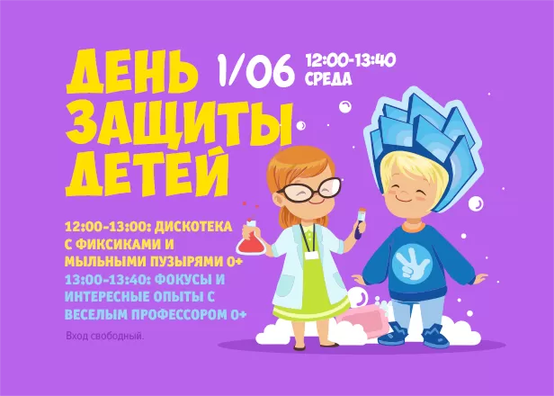 1.06 - День защиты детей: дискотека с фиксиками и шоу с веселым профессором