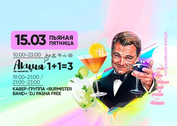 ПЬЯНАЯ ПЯТНИЦА 15.03.24