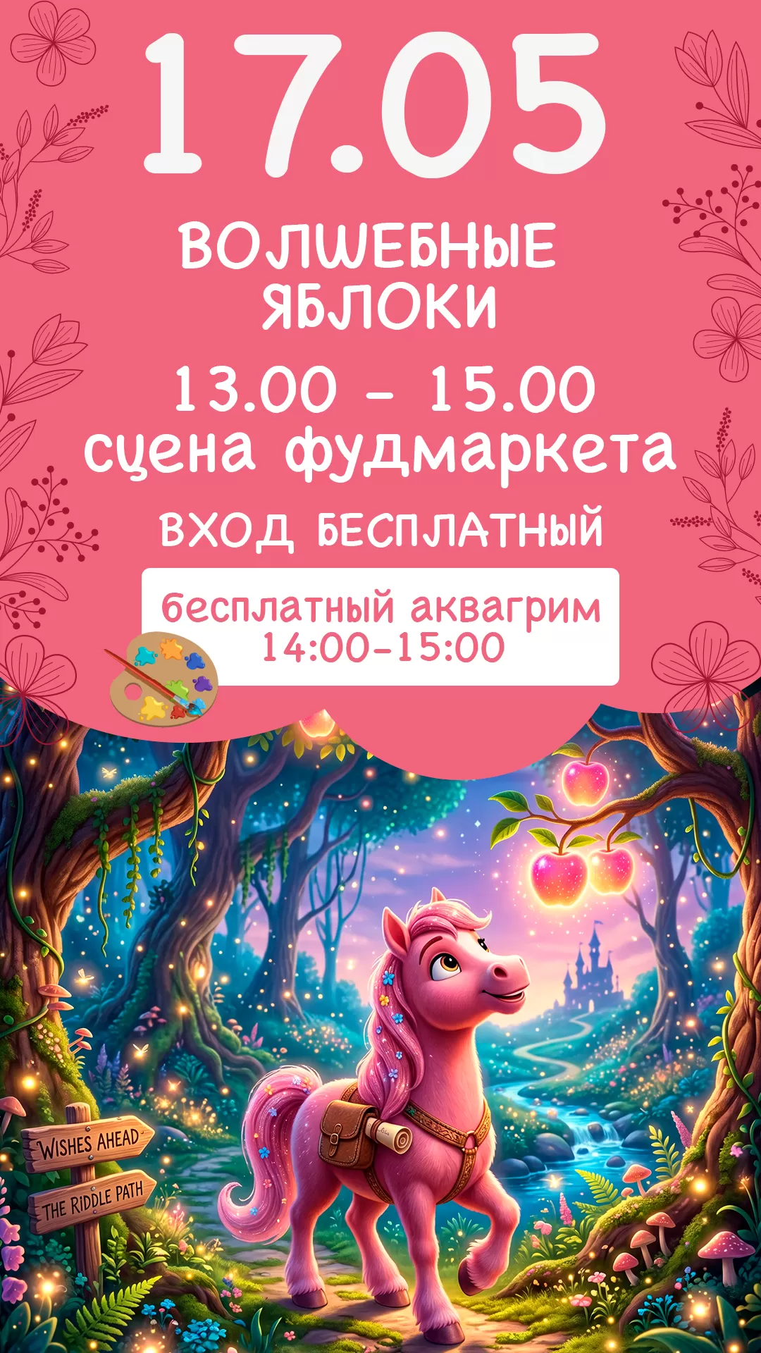 17.05 | ВОЛШЕБНЫЕ ЯБЛОКИ