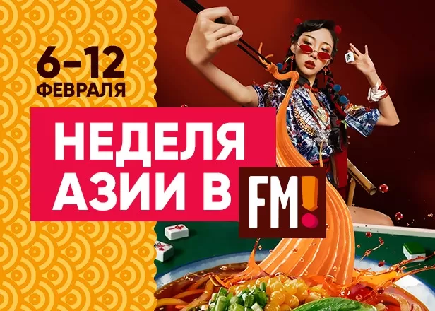 НЕДЕЛЯ АЗИАТСКИХ ВКУСОВ В ФУДМАРКЕТЕ