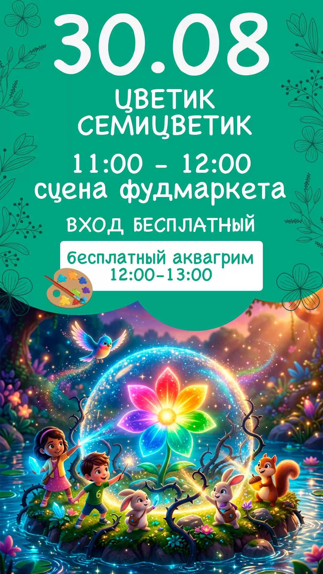 30.08 | ЦВЕТИК СЕМИЦВЕТИК