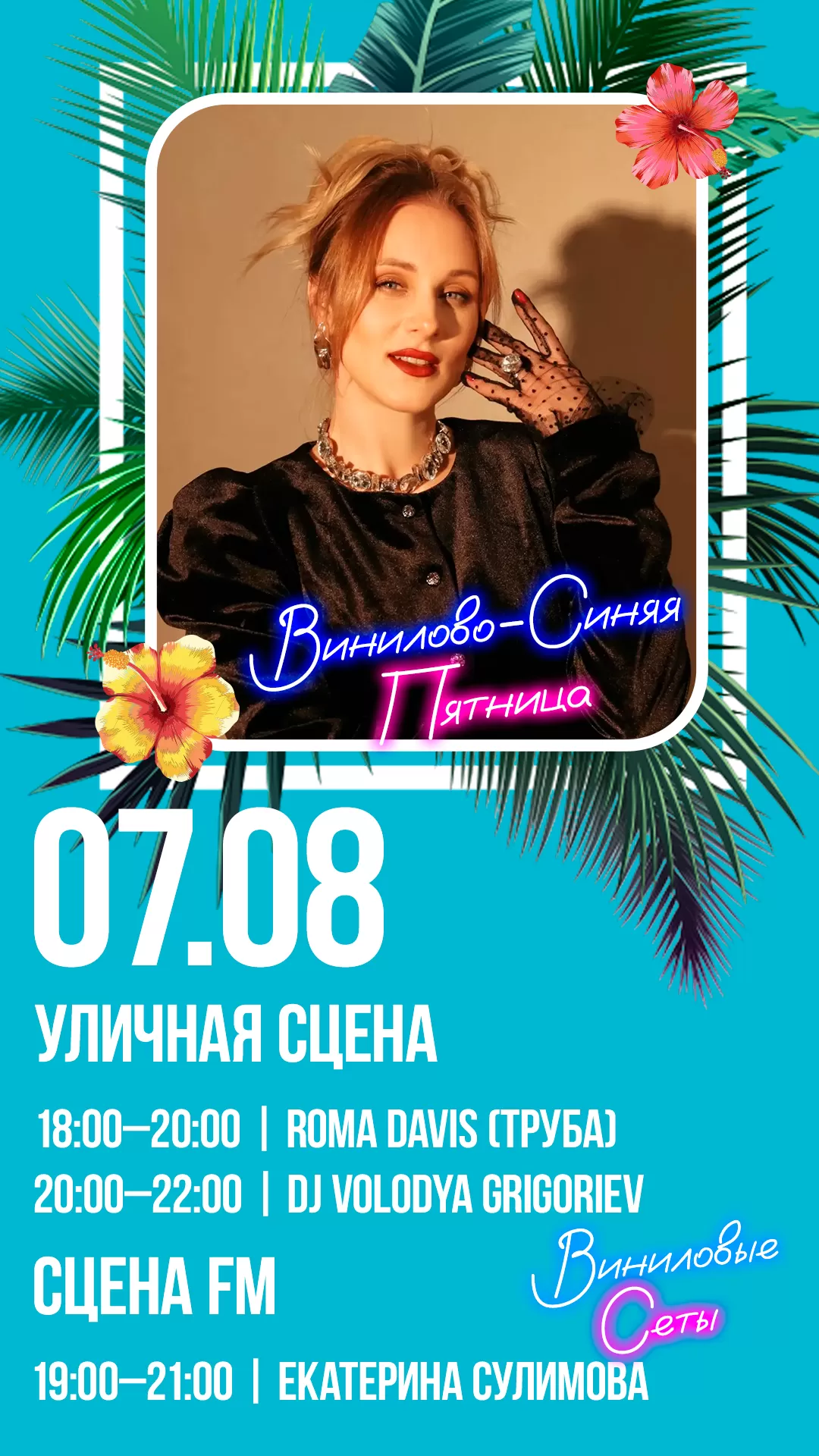 07.08 | ВИНИЛОВО-СИНЯЯ ПЯТНИЦА