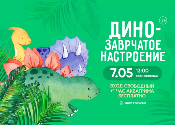 ДИНОЗАВРЧАТОЕ НАСТРОЕНИЕ