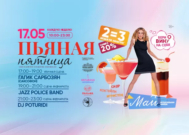 ПЬЯНАЯ ПЯТНИЦА 17.05.