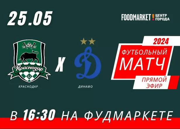 ОНЛАЙН-ТРАНСЛЯЦИЯ ФУТБОЛЬНОГО МАТЧА КРАСНОДАР : ДИНАМО!