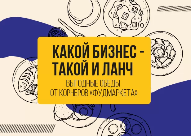 БИЗНЕС-ЛАНЧИ ОТ КОРНЕРОВ «ФУДМАРКЕТА» — ВСТРЕЧАЙТЕ!