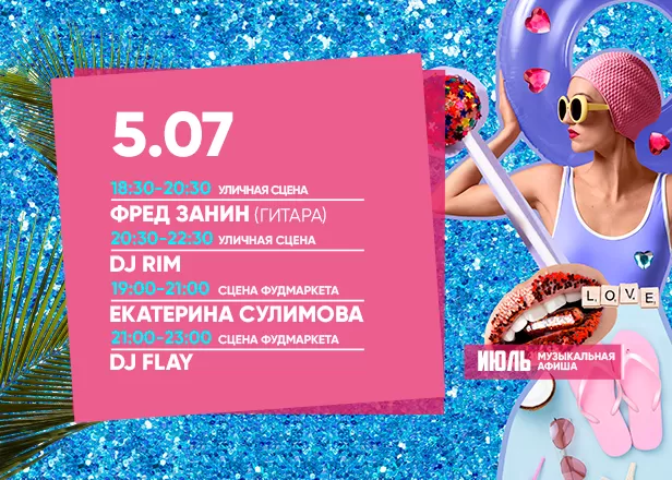 АФИША 05.07.2024