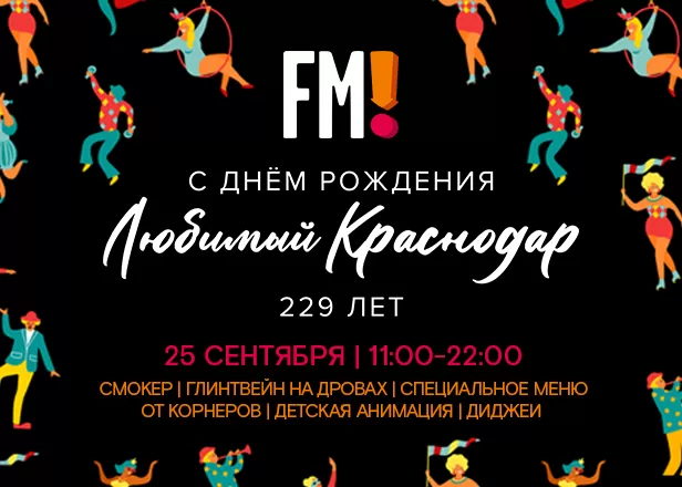 25 СЕНТЯБРЯ - ДЕНЬ ГОРОДА!