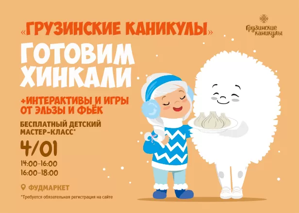 Детский МК "Готовим хинкали" 3+