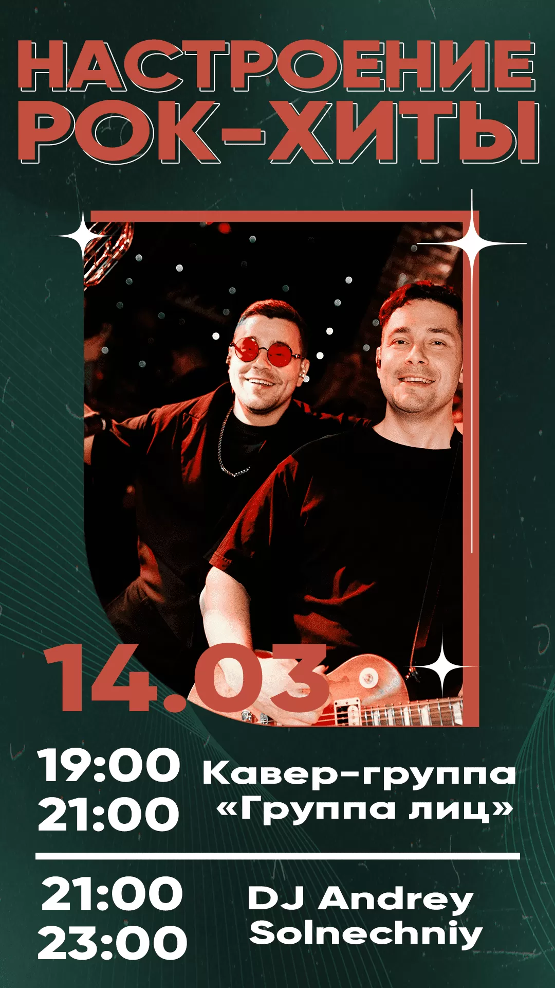 14.03 | НАСТРОЕНИЕ РОК-ХИТЫ