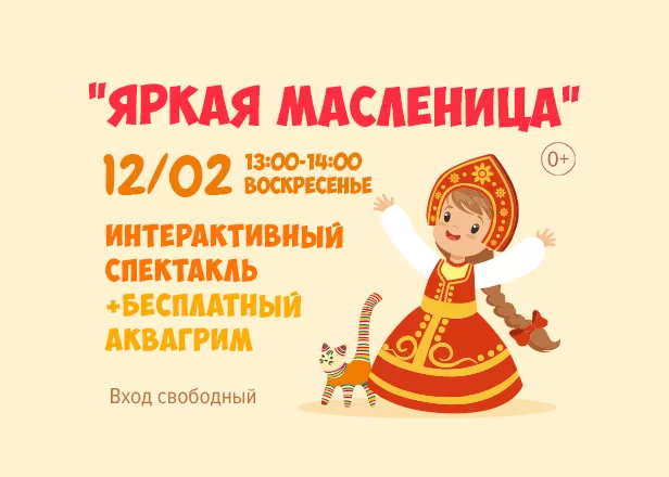 Яркая Масленица: интерактивный спектакль для малышей