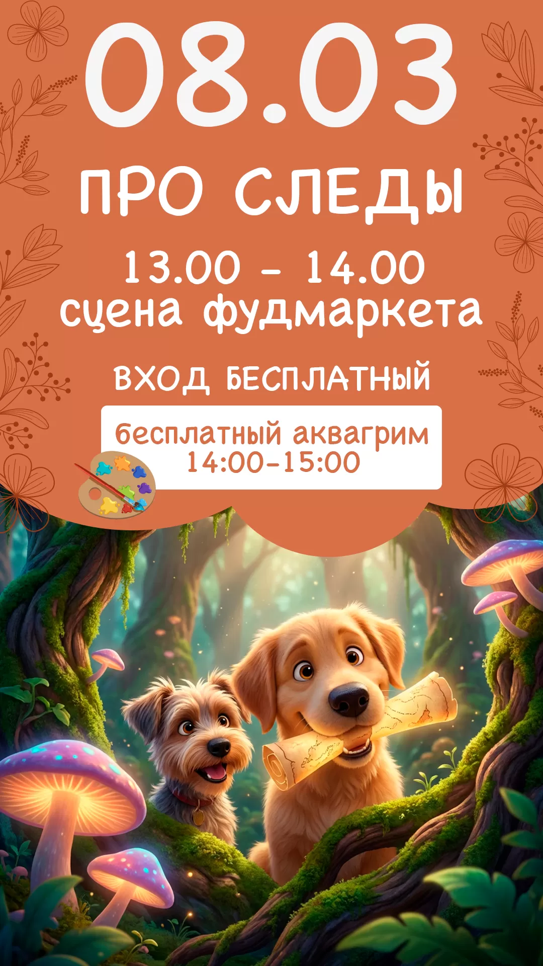 08.03 | ПРО СЛЕДЫ