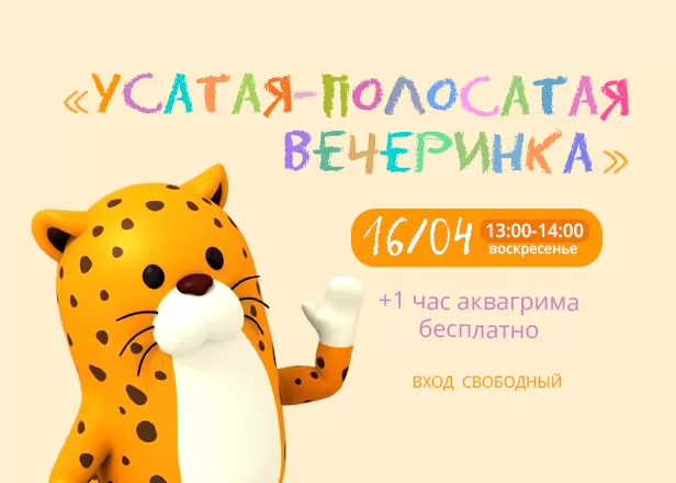 УСАТАЯ-ПОЛОСАТАЯ ВЕЧЕРИНКА