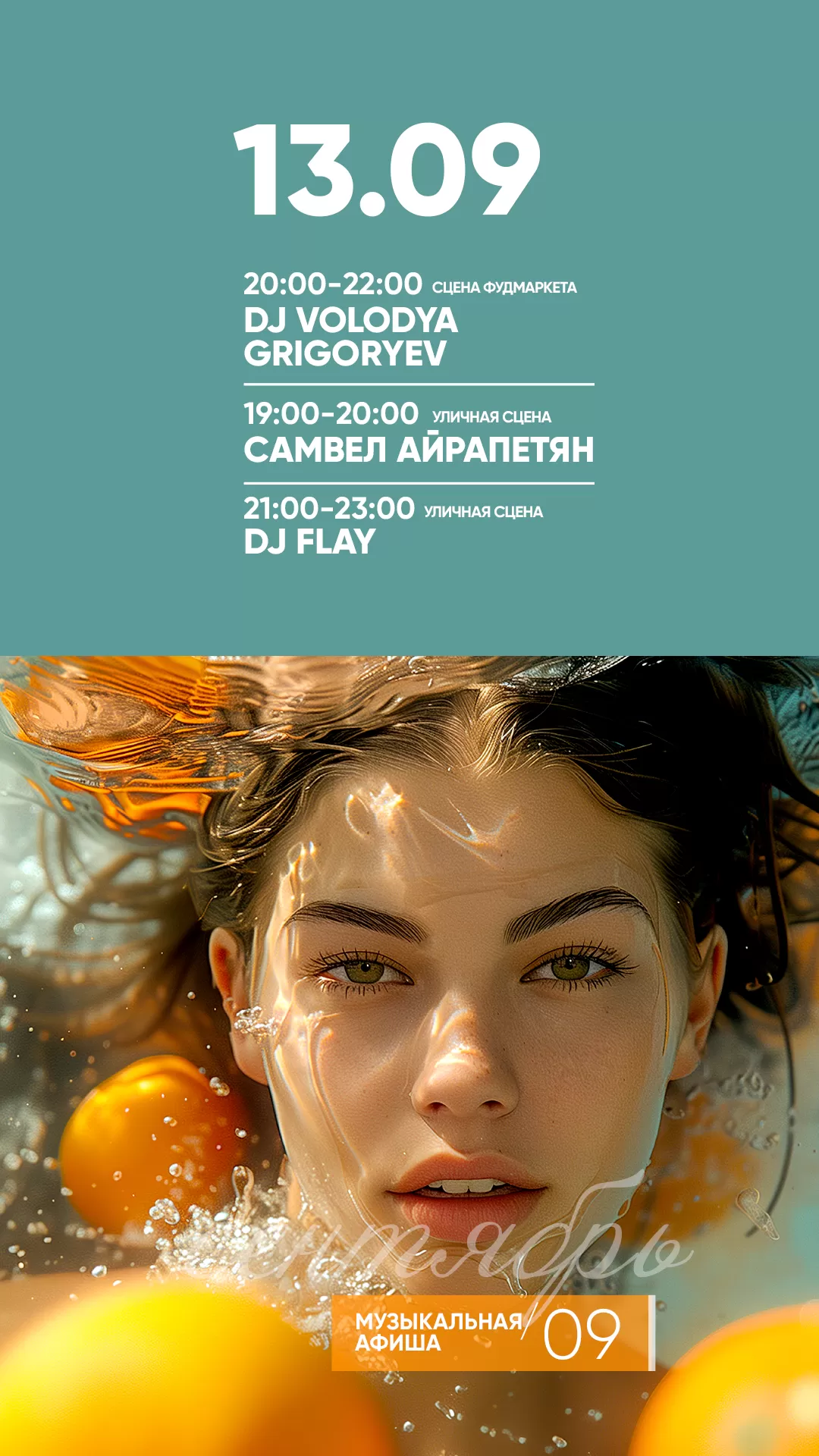 АФИША 13.09.2024