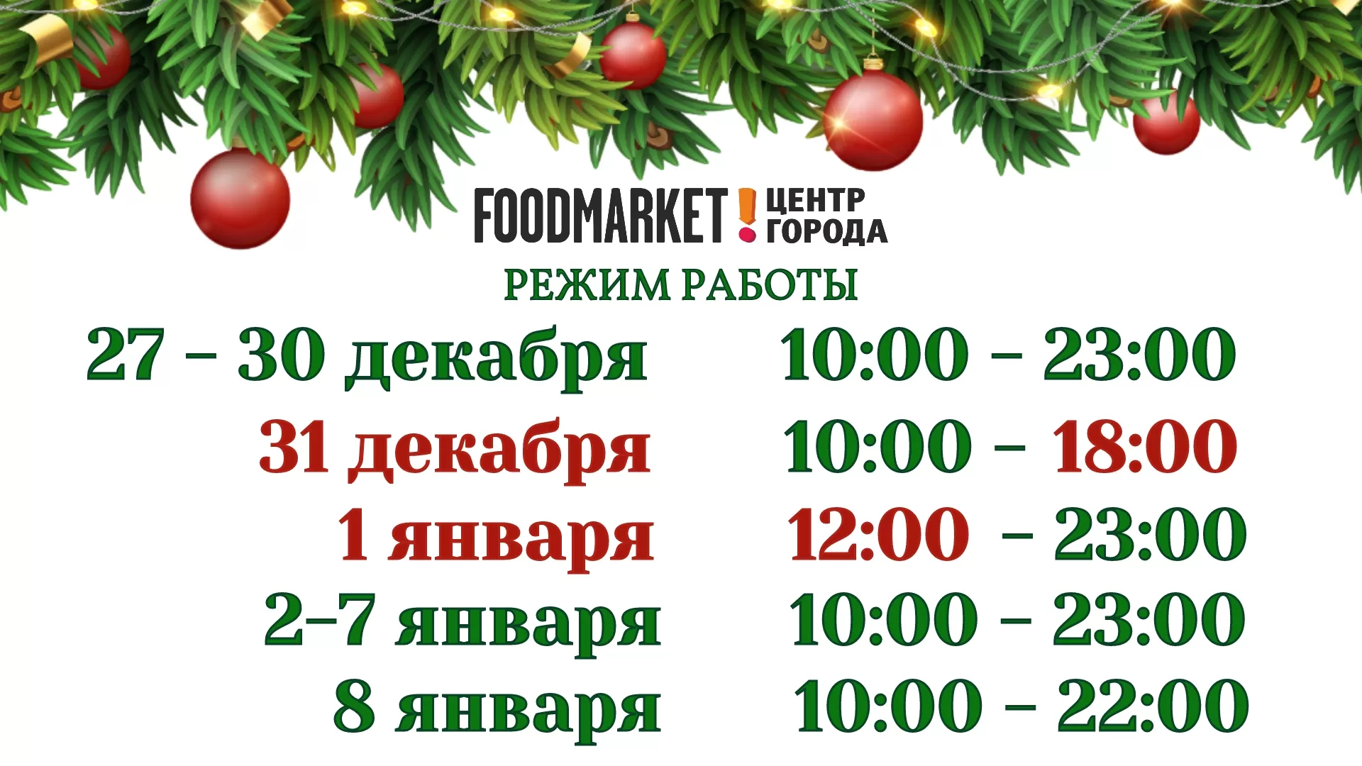 режим работы на новогодние праздники 24-25г